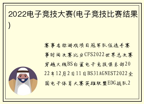2022电子竞技大赛(电子竞技比赛结果)