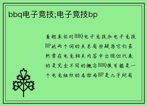 bbq电子竞技;电子竞技bp