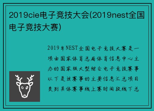2019cie电子竞技大会(2019nest全国电子竞技大赛)