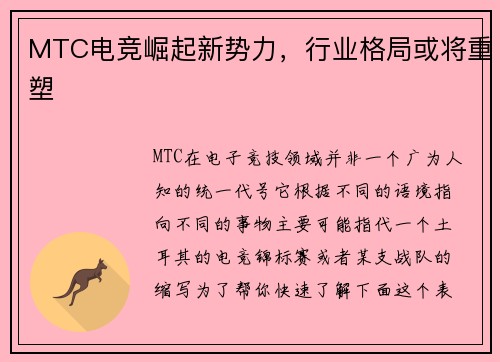 MTC电竞崛起新势力，行业格局或将重塑