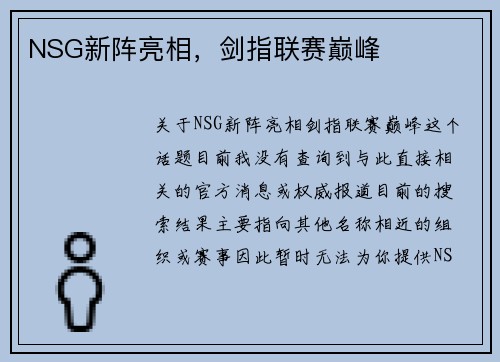 NSG新阵亮相，剑指联赛巅峰