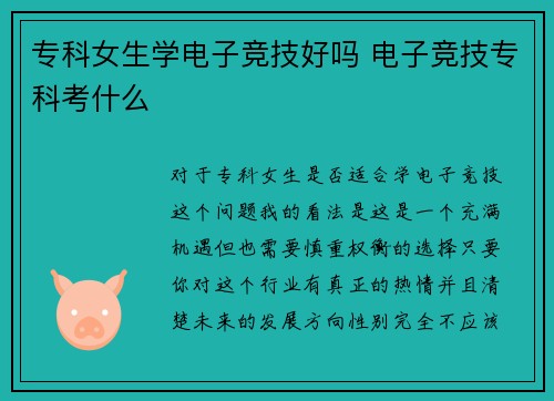 专科女生学电子竞技好吗 电子竞技专科考什么