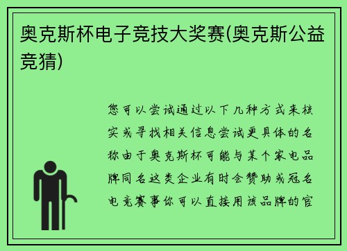 奥克斯杯电子竞技大奖赛(奥克斯公益竞猜)