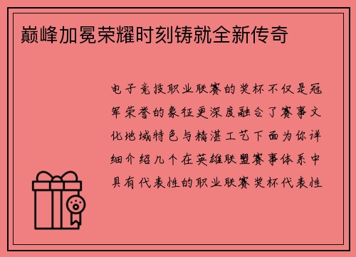 巅峰加冕荣耀时刻铸就全新传奇