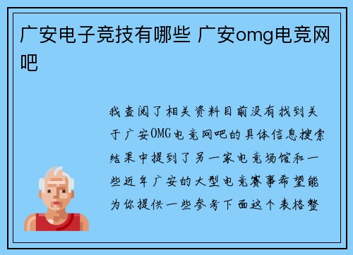 广安电子竞技有哪些 广安omg电竞网吧