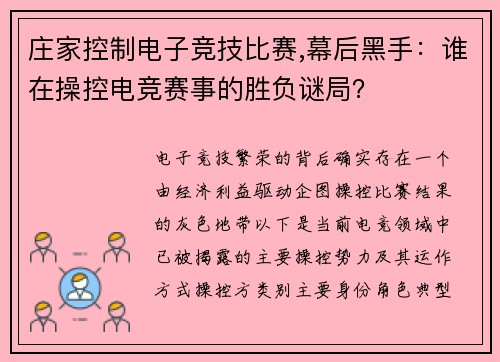 庄家控制电子竞技比赛,幕后黑手：谁在操控电竞赛事的胜负谜局？