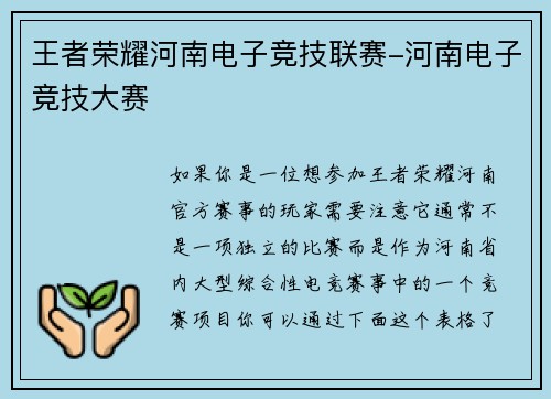 王者荣耀河南电子竞技联赛-河南电子竞技大赛